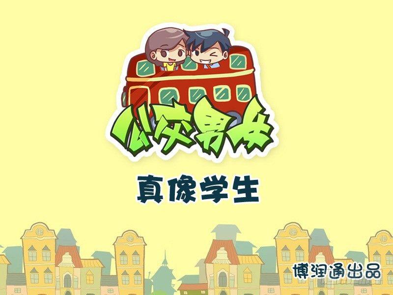 🍸公交男女爆笑漫画 716-为什么别人说你像学生？ 第1页
