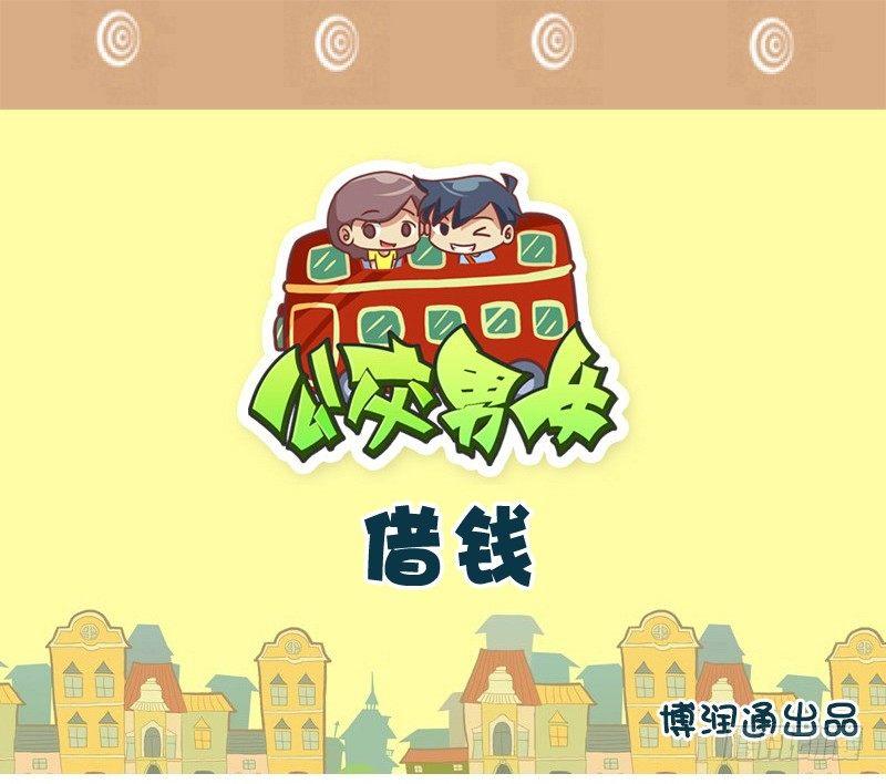 🍸公交男女爆笑漫画 718-漂亮女人借钱 第1页