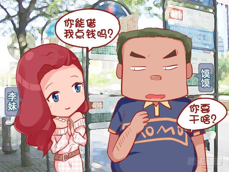🍸公交男女爆笑漫画 718-漂亮女人借钱 第2页