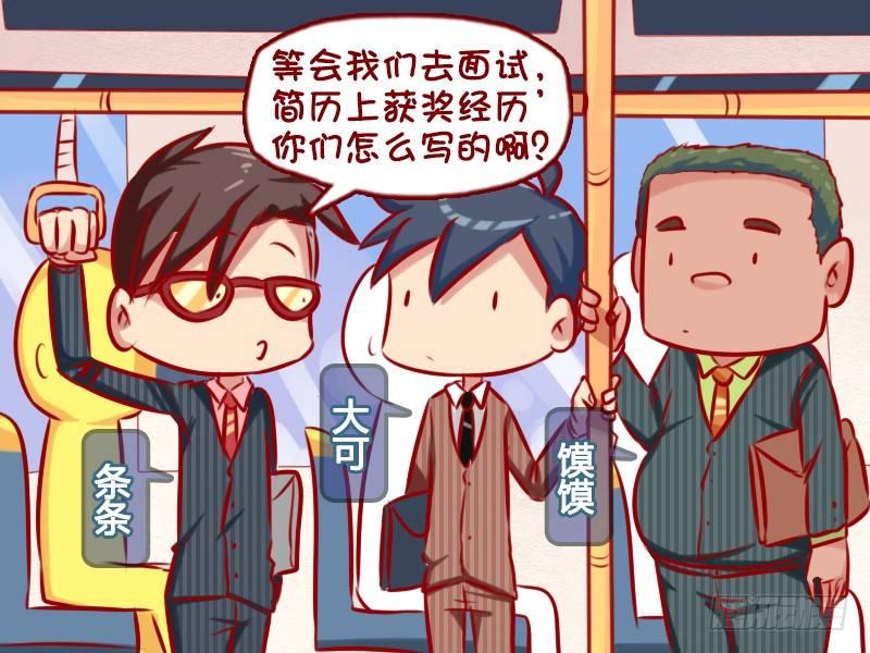 🍸公交男女爆笑漫画 722-获奖经历 第2页