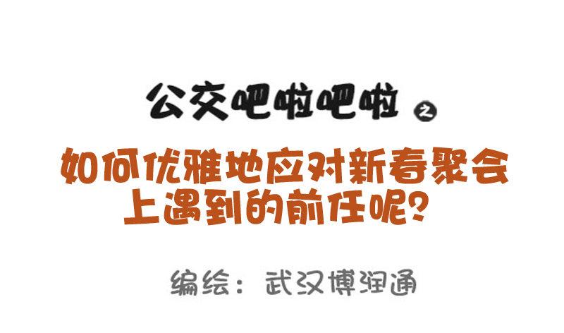 🍸公交男女爆笑漫画 724-同学聚会如何应对前任 第1页