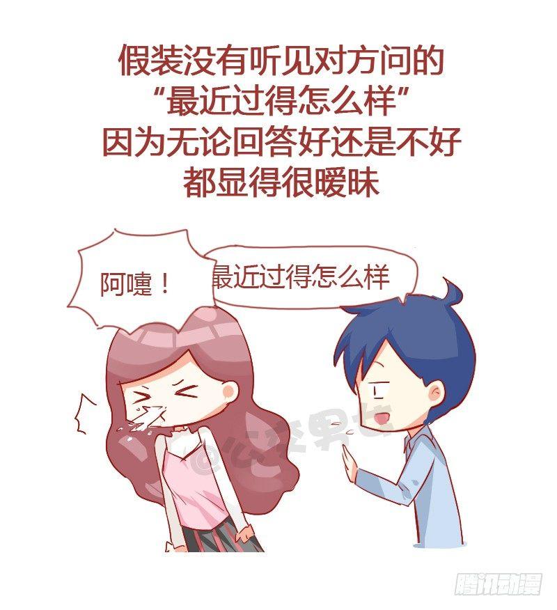 🍸公交男女爆笑漫画 724-同学聚会如何应对前任 第10页