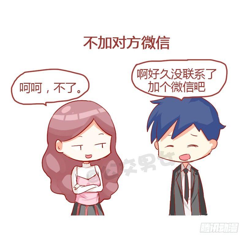 🍸公交男女爆笑漫画 724-同学聚会如何应对前任 第12页