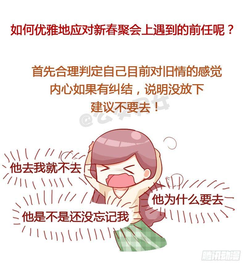 🍸公交男女爆笑漫画 724-同学聚会如何应对前任 第5页
