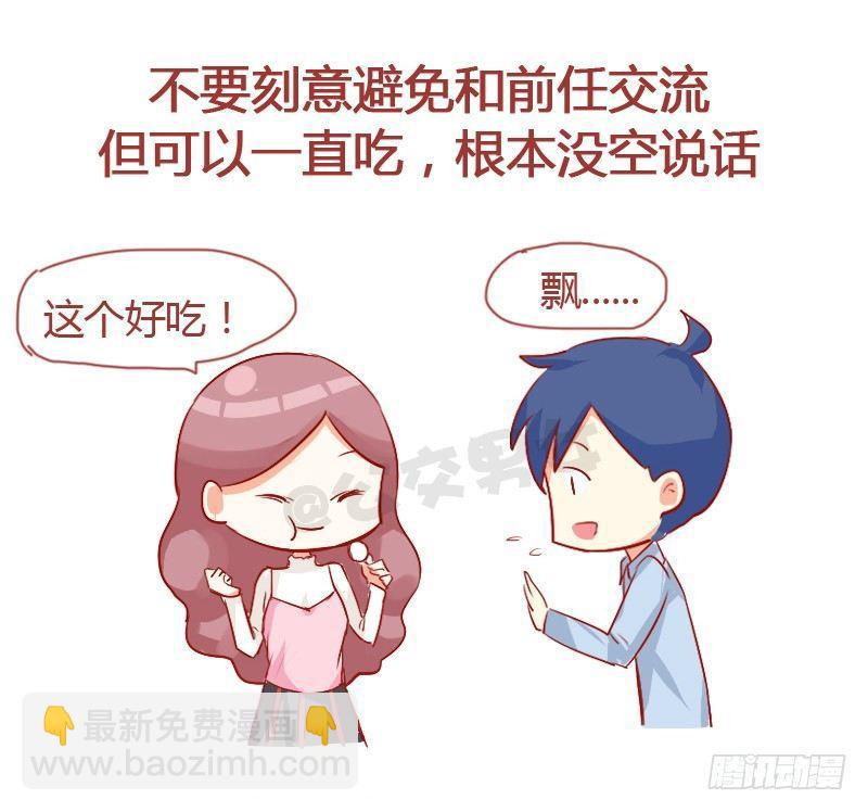 🍸公交男女爆笑漫画 724-同学聚会如何应对前任 第9页