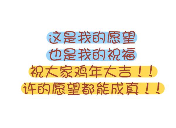 🍸公交男女爆笑漫画 726-鸡年的新年愿望 第12页