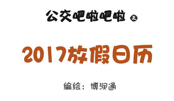 🍸公交男女爆笑漫画 730-2017放假日历 第1页