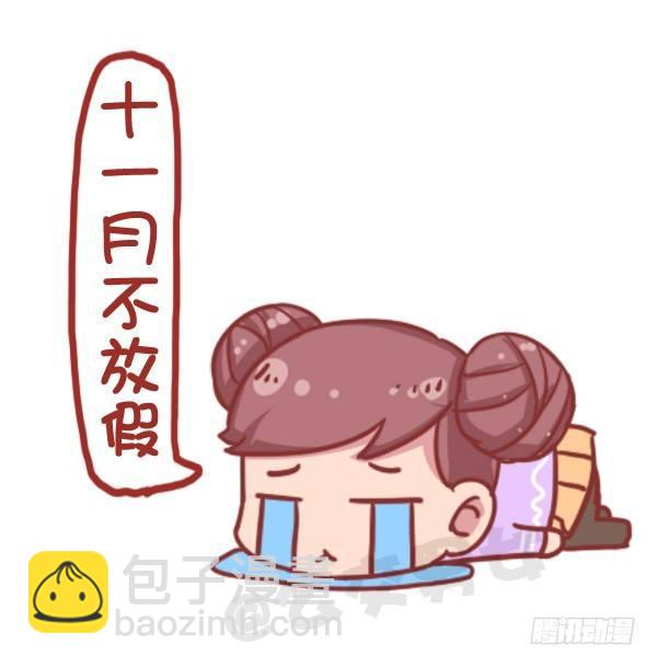 🍸公交男女爆笑漫画 730-2017放假日历 第12页