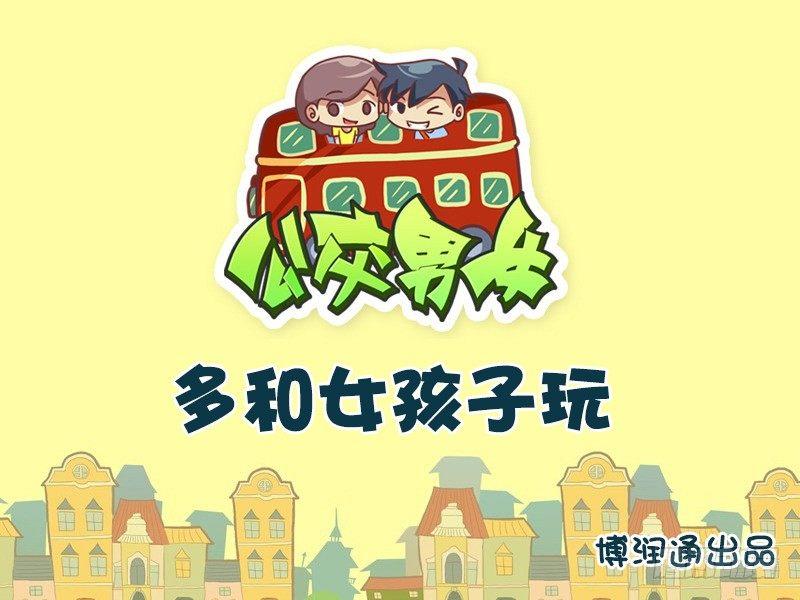 🍸公交男女爆笑漫画 732-多和女孩子玩 第1页