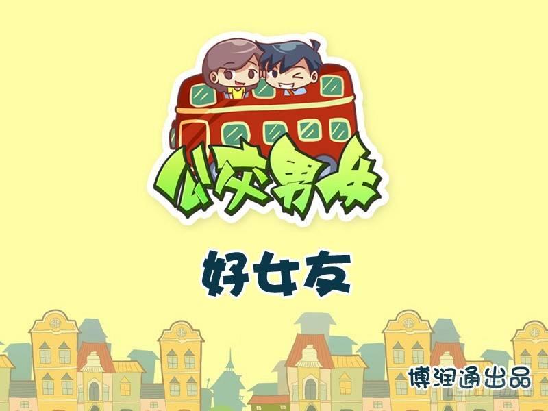 🍸公交男女爆笑漫画 738-好女友 第1页
