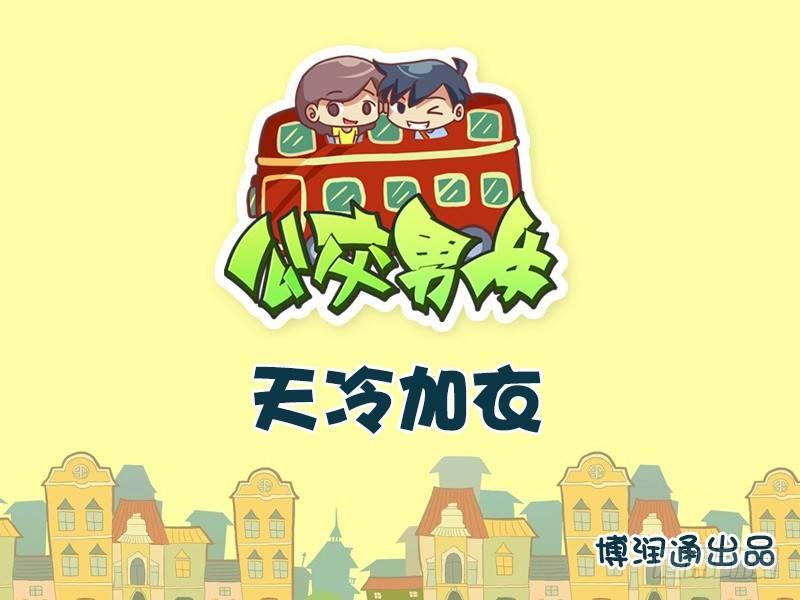 🍸公交男女爆笑漫画 740-天冷加衣 第1页