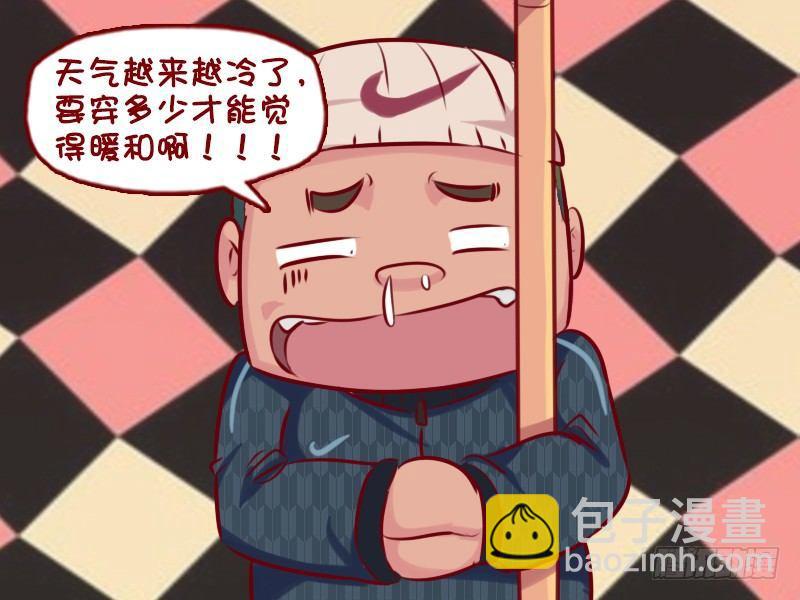 🍸公交男女爆笑漫画 740-天冷加衣 第3页