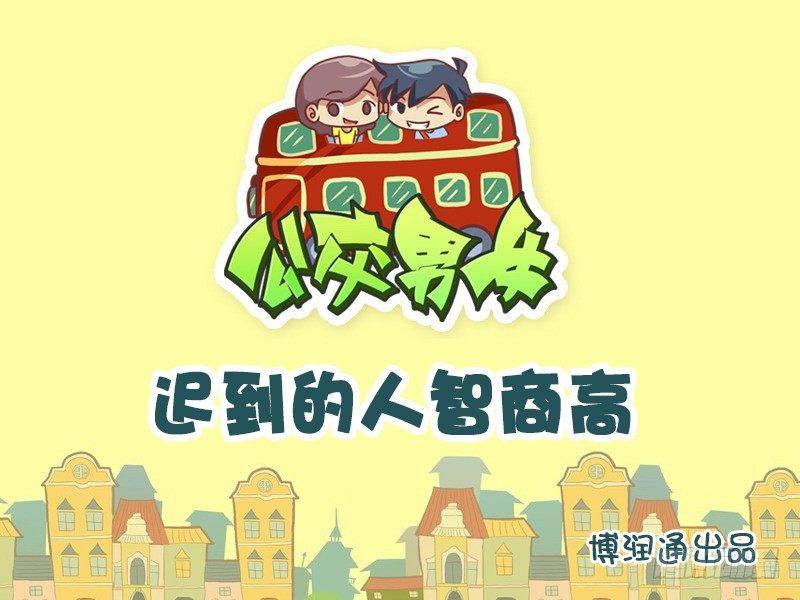 🍸公交男女爆笑漫画 744-爱迟到的人智商高 第1页