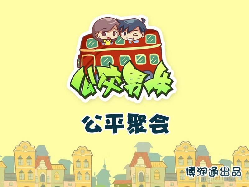 🍸公交男女爆笑漫画 746-公平聚会 第1页