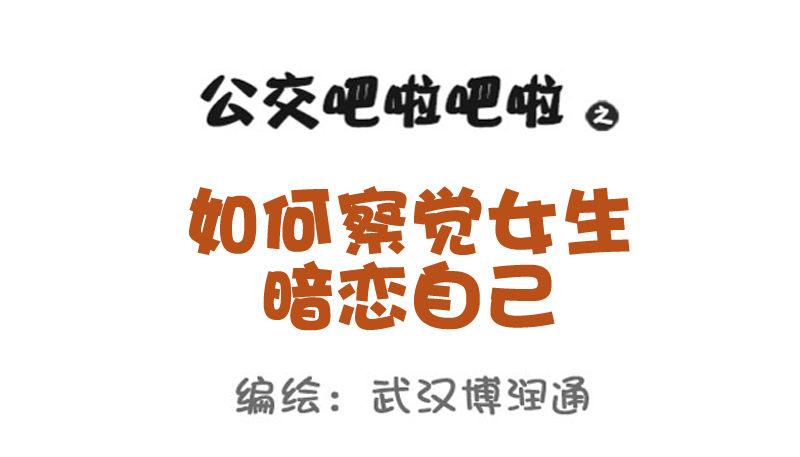 🍸公交男女爆笑漫画 748-如何察觉女生暗恋自己 第1页