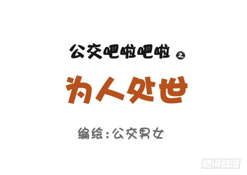 🍸公交男女爆笑漫画 750-为人处世 第1页