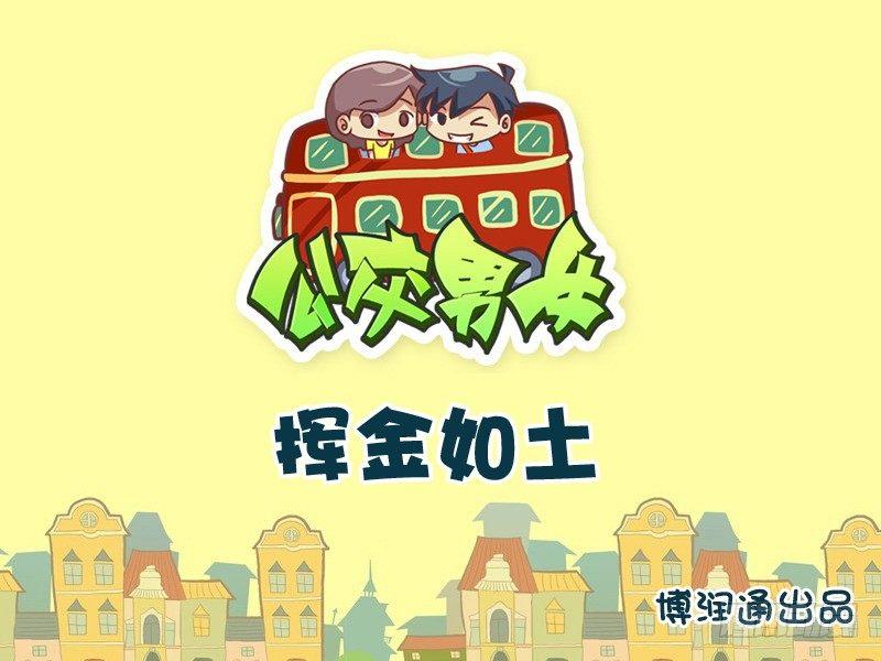 🍸公交男女爆笑漫画 754-挥金如土 第1页