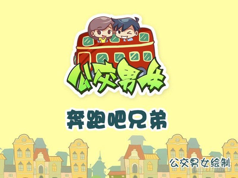 🍸公交男女爆笑漫画 756-奔跑吧兄弟 第1页