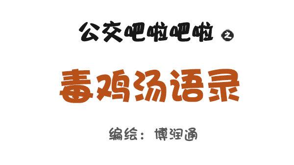 🍸公交男女爆笑漫画 758-毒鸡汤语录 第1页