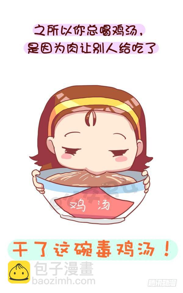 🍸公交男女爆笑漫画 758-毒鸡汤语录 第10页