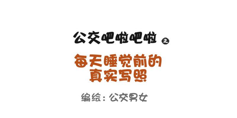 🍸公交男女爆笑漫画 760-睡觉前的真实写照 第1页