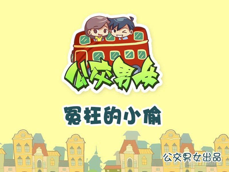 🍸公交男女爆笑漫画 762-冤枉的小偷 第1页