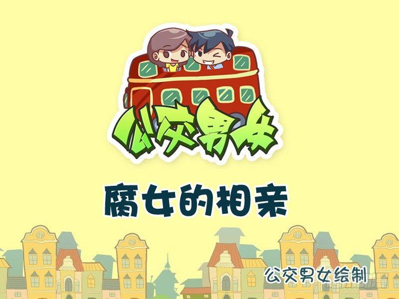 🍸公交男女爆笑漫画 764-腐女的相亲 第1页