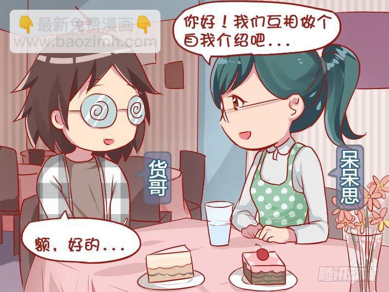 🍸公交男女爆笑漫画 764-腐女的相亲 第2页