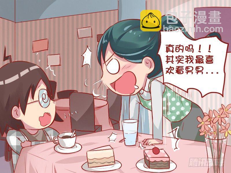 🍸公交男女爆笑漫画 764-腐女的相亲 第4页