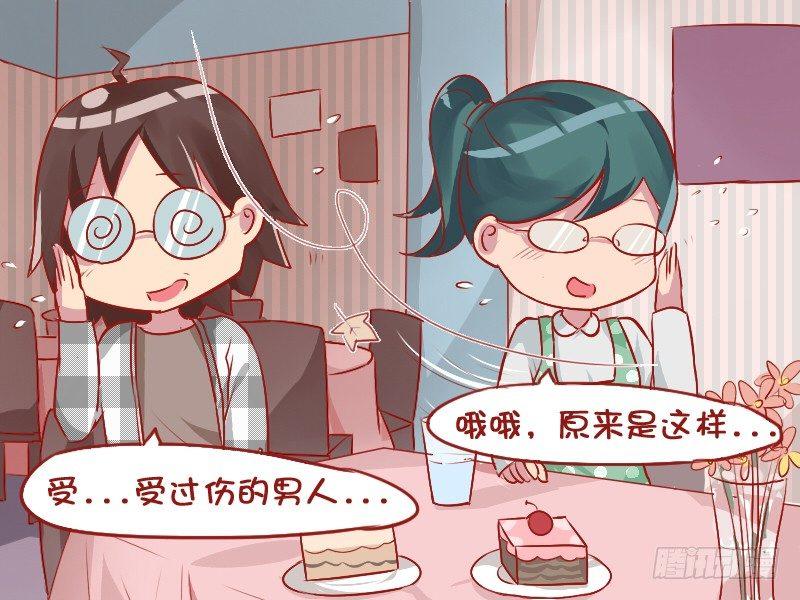 🍸公交男女爆笑漫画 764-腐女的相亲 第5页