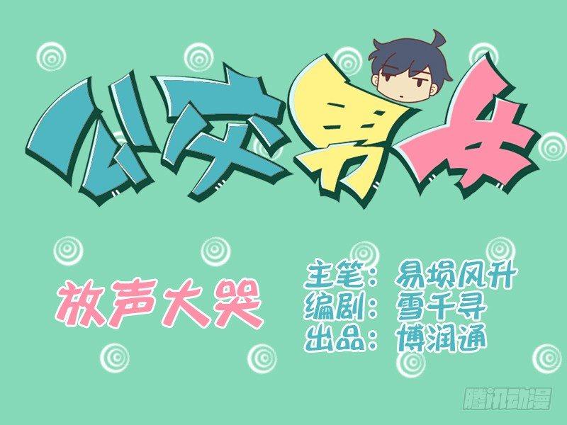 🍸公交男女爆笑漫画 078放声大哭 第1页