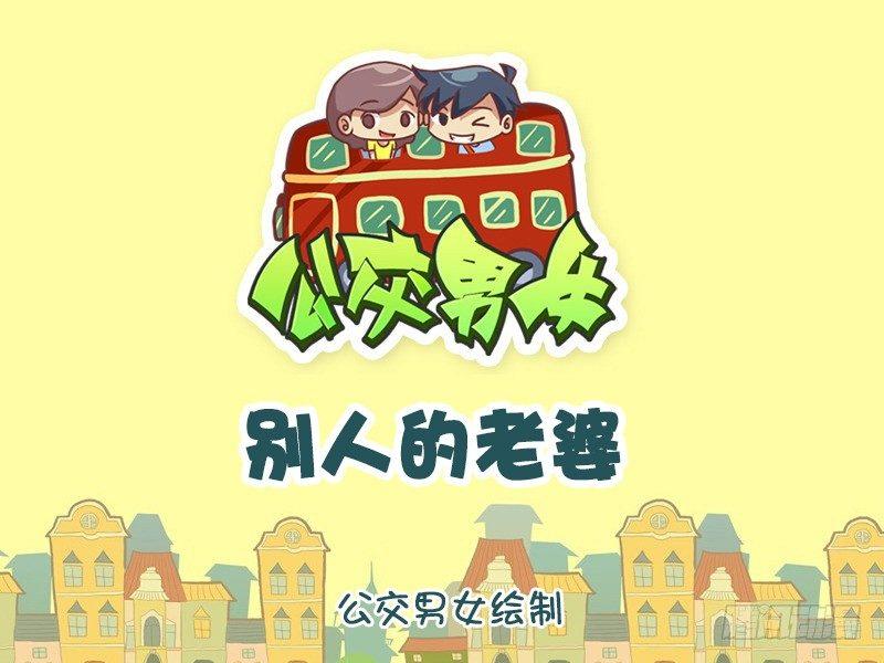🍸公交男女爆笑漫画 766-别人的老婆 第1页
