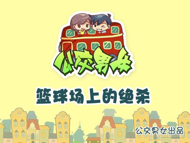 🍸公交男女爆笑漫画 768-篮球场上的绝杀 第1页