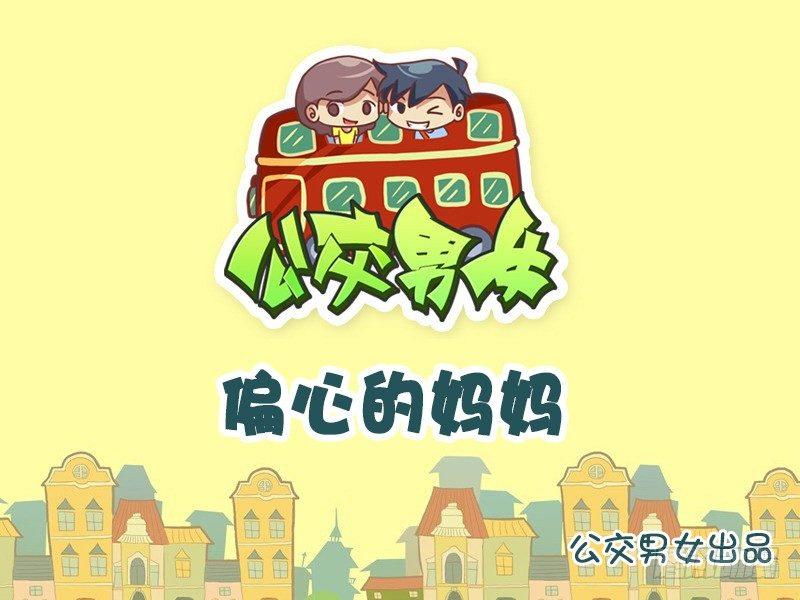 🍸公交男女爆笑漫画 770-偏心的妈妈 第1页