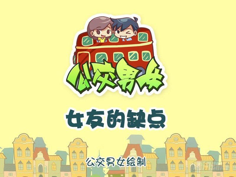 🍸公交男女爆笑漫画 772-女友的缺点 第1页