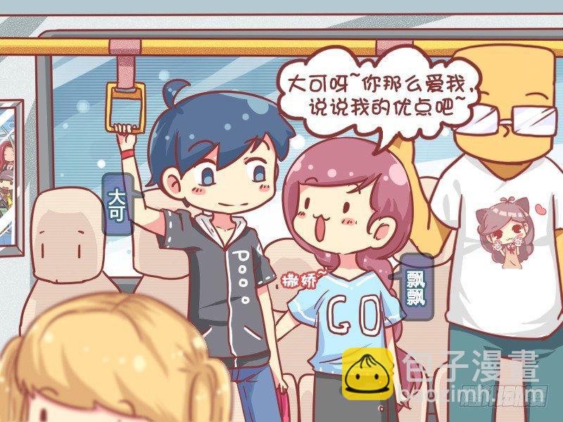 🍸公交男女爆笑漫画 772-女友的缺点 第2页