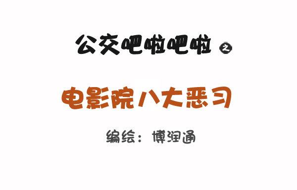 🍸公交男女爆笑漫画 774-电影院八大恶习 第1页