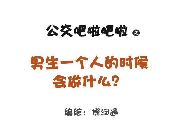 🍸公交男女爆笑漫画 778-男生一个人时做什么 第1页