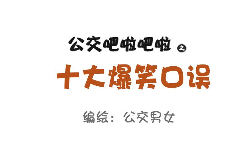 🍸公交男女爆笑漫画 782-十大爆笑口误 第1页