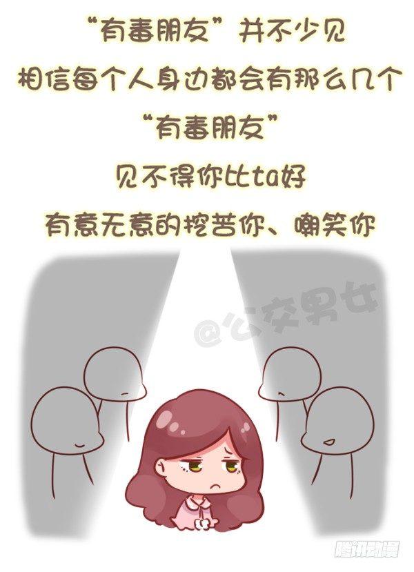 🍸公交男女爆笑漫画 784-远离“毒朋友” 第10页
