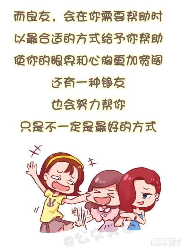 🍸公交男女爆笑漫画 784-远离“毒朋友” 第11页
