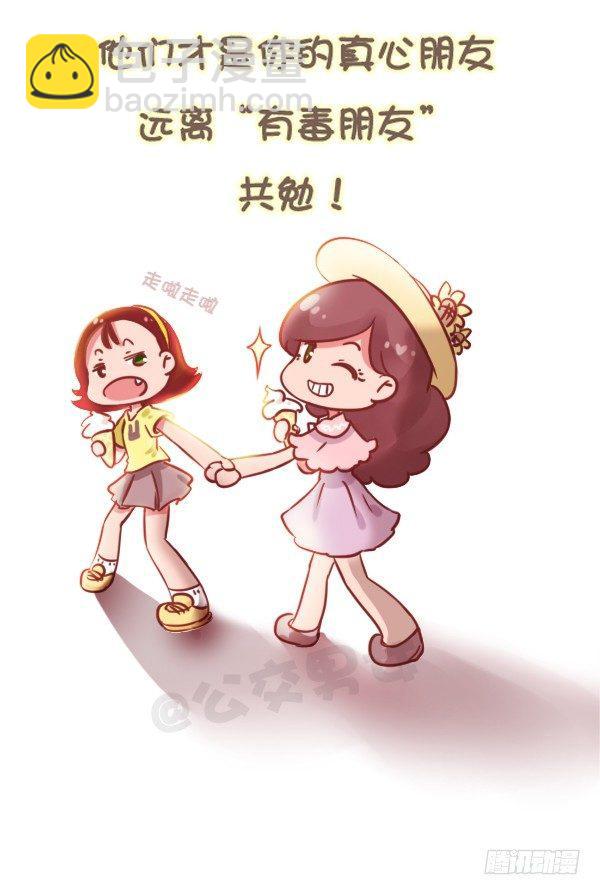 🍸公交男女爆笑漫画 784-远离“毒朋友” 第12页