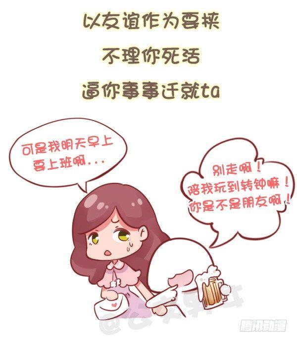 🍸公交男女爆笑漫画 784-远离“毒朋友” 第6页