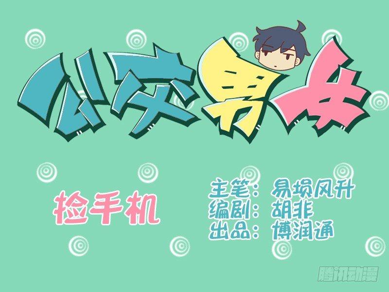 🍸公交男女爆笑漫画 080捡手机 第1页