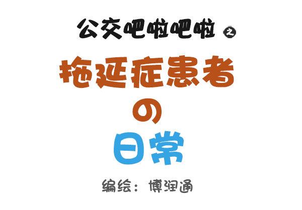 🍸公交男女爆笑漫画 786-拖延症患者的日常 第1页