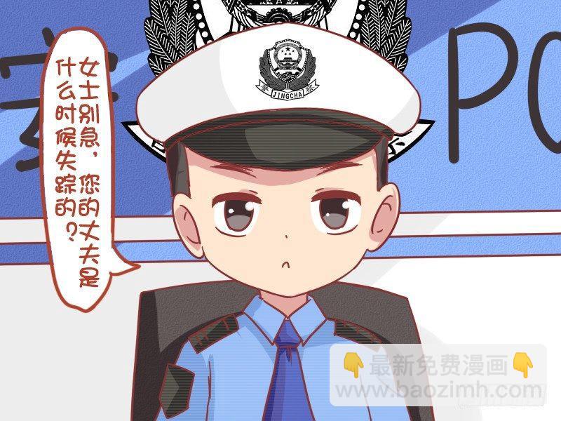 🍸公交男女爆笑漫画 790-老公失踪 第3页