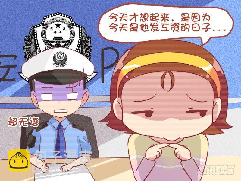 🍸公交男女爆笑漫画 790-老公失踪 第5页