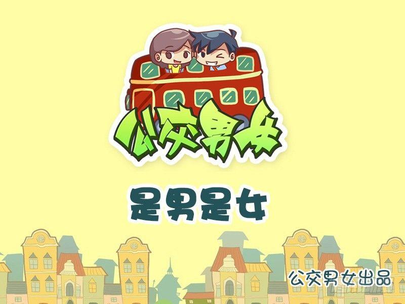 🍸公交男女爆笑漫画 796-是男是女 第1页