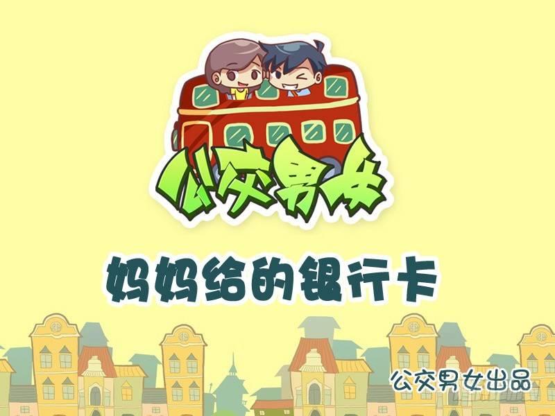 🍸公交男女爆笑漫画 798-妈妈的银行卡 第1页