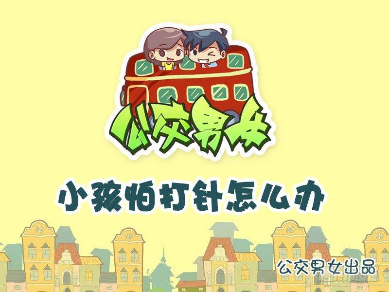 🍸公交男女爆笑漫画 800-打针 第1页
